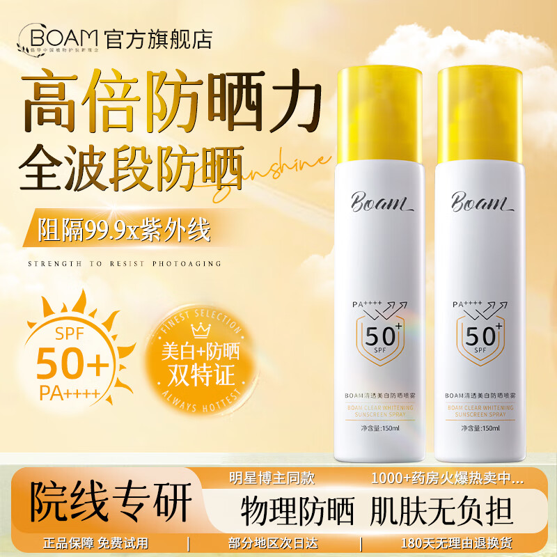 BOAM清透美白防晒喷雾霜女男士军训50倍隔离防紫外线伤害全身通用 3瓶