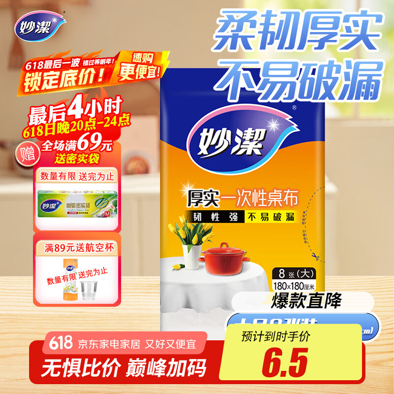 妙洁 一次性台布桌布餐桌塑料膜餐垫野餐布 大号8张红色白色随机发货