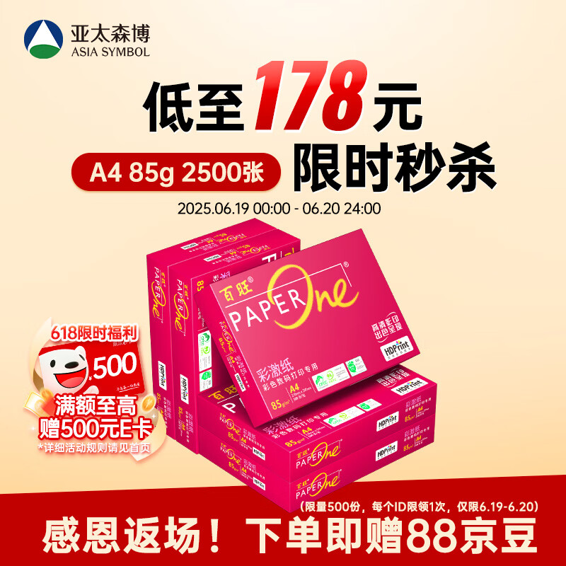 百旺至尊款红百旺 A4打印纸 85g500张*5包 复印纸 高清影印技术 碳中和认证 2500张【专业造纸厂牌】