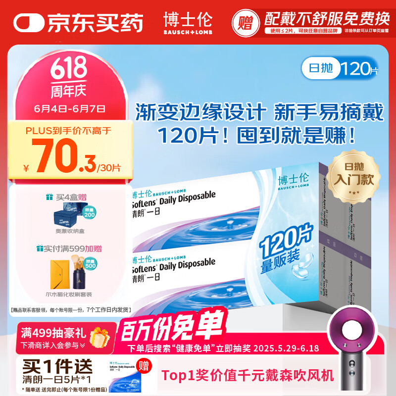 博士伦 清朗一日 透明隐形眼镜 日抛 120片装(30片装*4) 750度 大包装量贩装