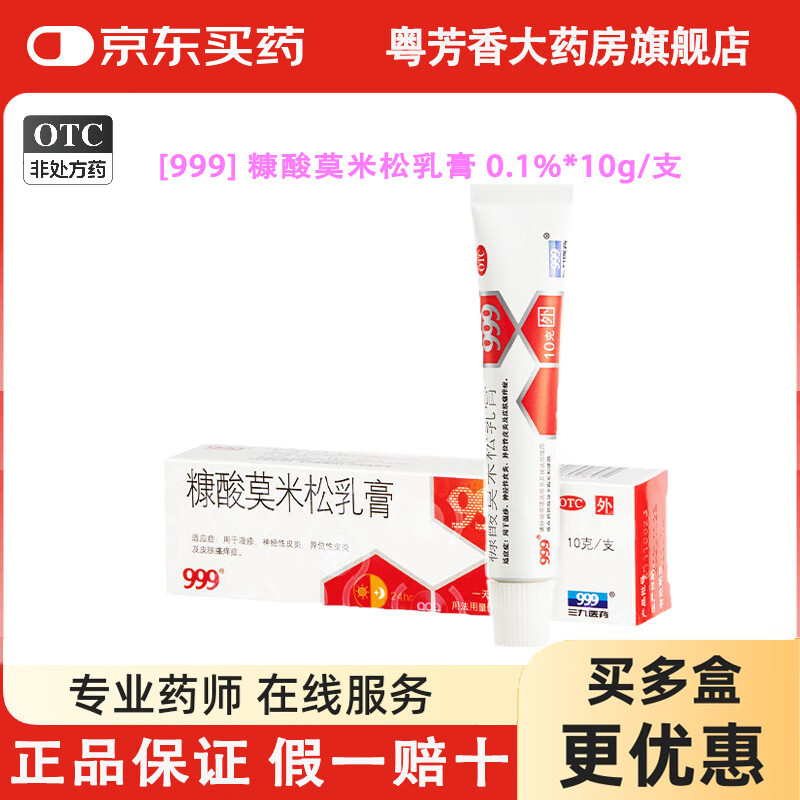 [999] 糠酸莫米松乳膏 0.1%*10g/支湿疹神经性皮炎异位性皮炎及皮肤瘙痒症 1盒装 京东折扣/优惠券