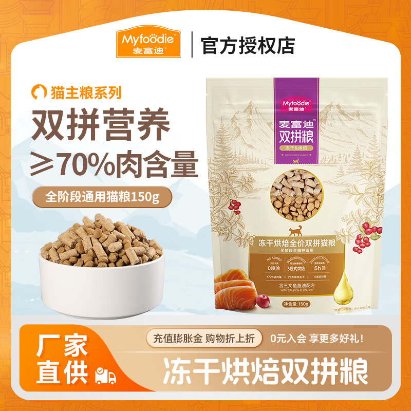 麦富迪烘焙猫粮 冻干生骨肉双拼粮鲜肉三文鱼鱼油无谷全价猫粮 通用猫粮150g