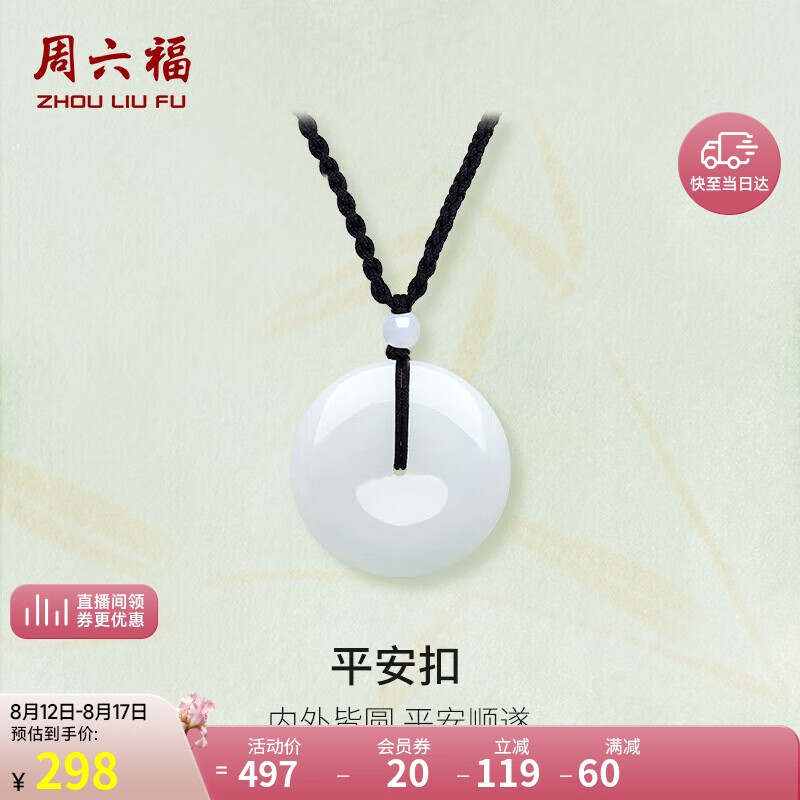 周六福 平安扣和田玉吊坠 玉石挂件 送女友YA040861 大款红绳 七夕礼物 