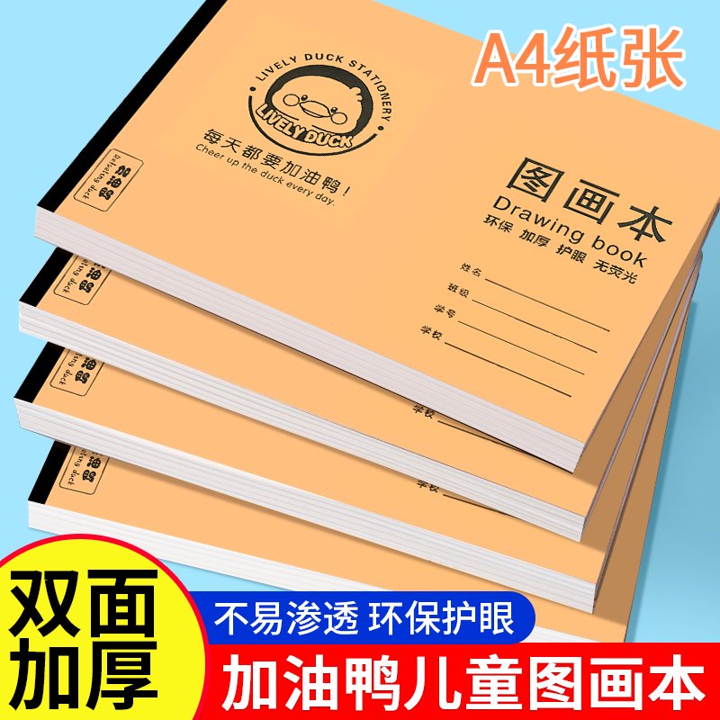 BANGSONA4加厚紙張牛皮封面圖畫本兒童幼兒園小學(xué)生畫畫手繪美術(shù)繪畫紙張 全4本環(huán)保護眼A4紙張加厚圖畫本
