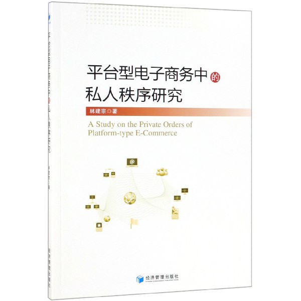 平台型电子商务中的私人秩序研究