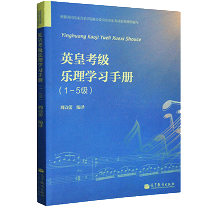 英皇钢琴考级教材英皇乐理1-5 周诗蕾 著 音乐基础知识 音乐类考试