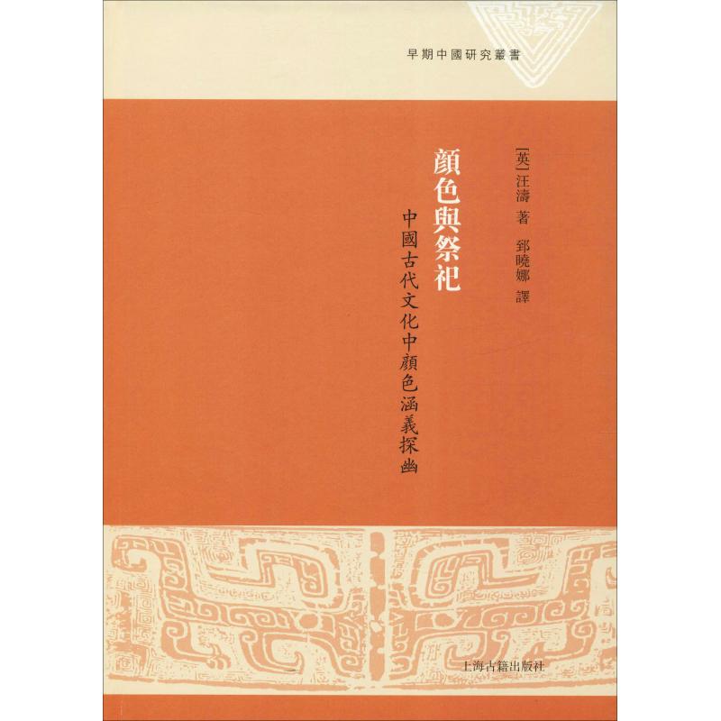 颜色与祭祀 中国古代文化中颜色涵义探幽