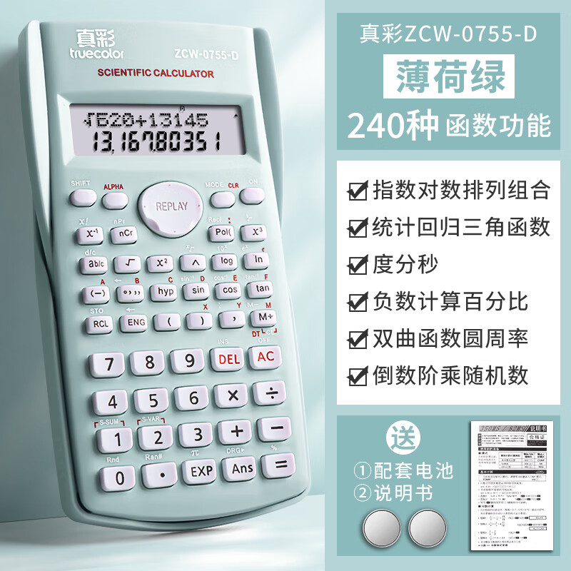 真彩（TRUECOLOR）科学计算器ZCW-0755-D 240种函数 考试专用 中考一建二建 大学生初中生 薄荷绿