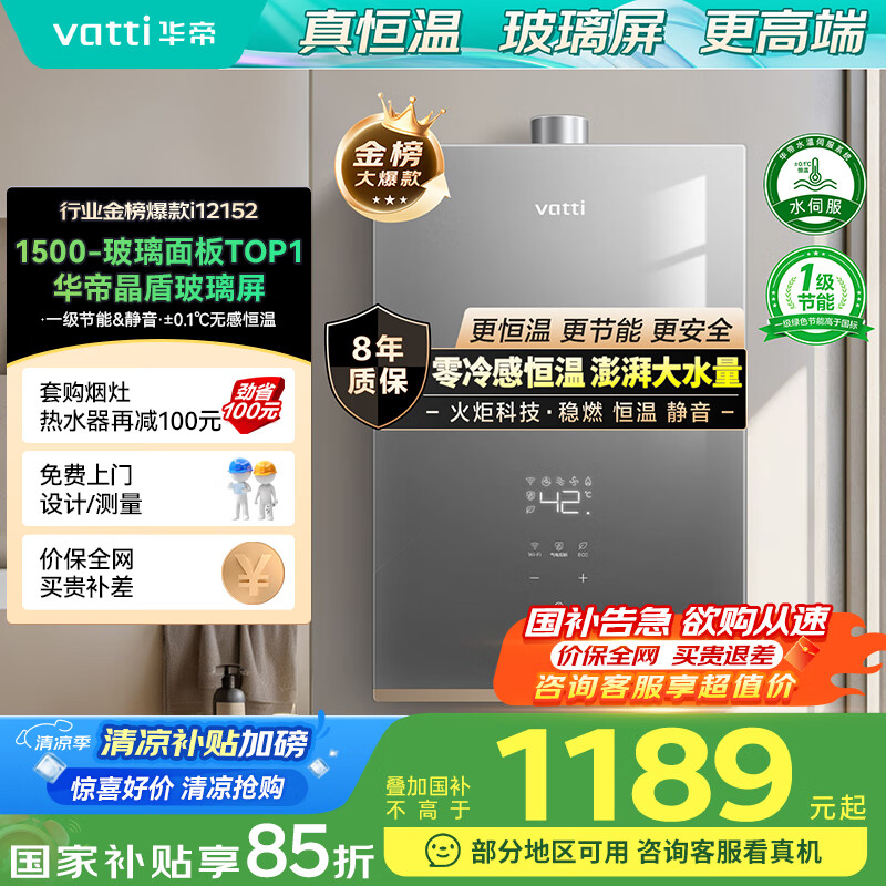华帝(VATTI)官方16升燃气热水器天然气【国补立减15%】一级节能水伺服级恒温一级静音玻璃屏i12152-16以旧换新