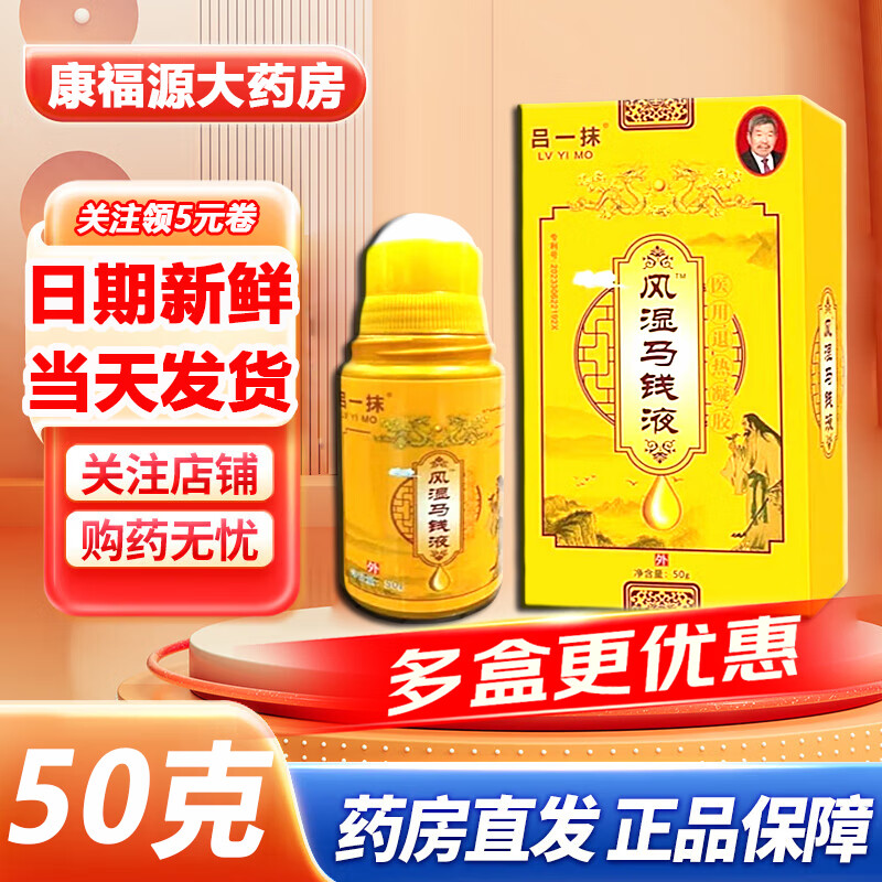 测试品牌【当天发货带棉签】吕一抹 风湿马钱液 医用退热凝胶 50g/瓶 1瓶【50g/瓶+棉签】新老包装发货