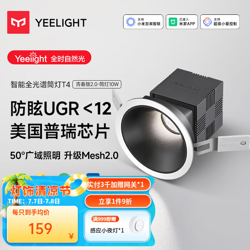 Yeelight易來LED智能筒射燈吊頂客廳嵌入過道玄關(guān)洗墻防眩 已接入米家APP T4青春版2.0-智能筒燈-10W
