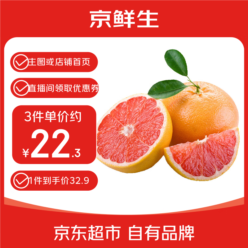 京鲜生 红心西柚/柚子 4粒装 单果280g起 生鲜水果