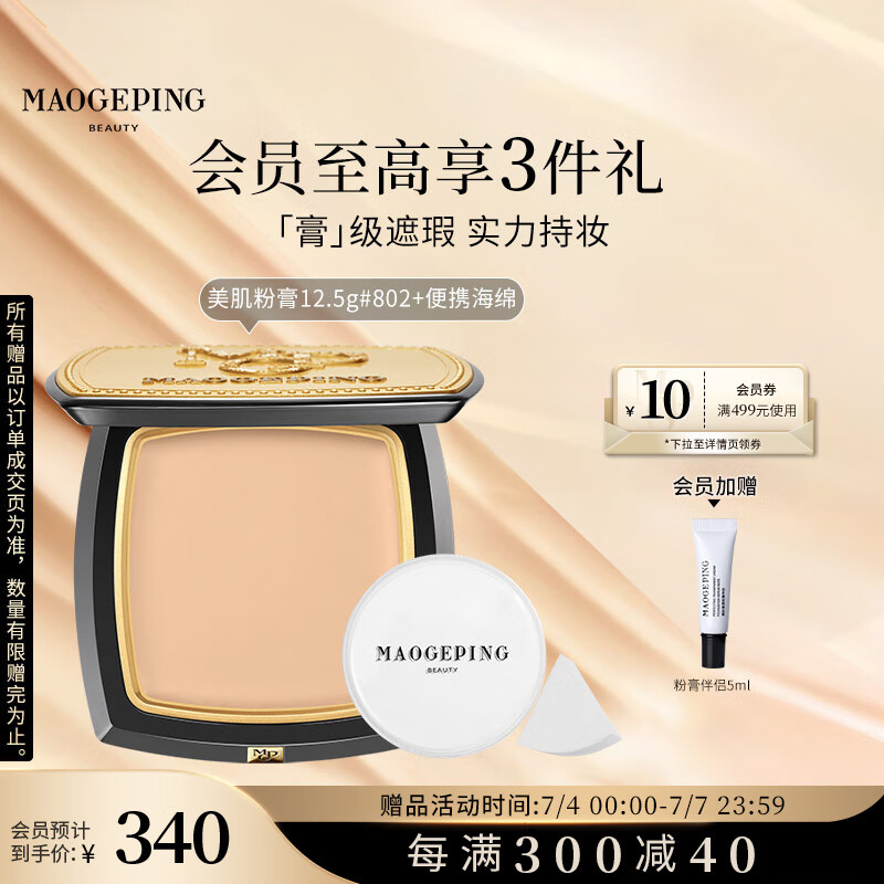 毛戈平（MAOGEPING）光感美肌無痕粉膏遮瑕持久防水粉底膏生日禮物 【HOT】#802自然膚色12.5g