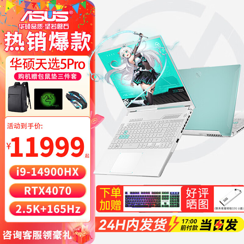 华硕天选5 Pro 高性能酷睿HX 16英寸电竞游戏本 笔记本电脑 FX11B 14代i9-14900HX/RTX4070/魔幻青 64G内存/2T高速固态硬盘 2.5K 165Hz 高色域电竞屏