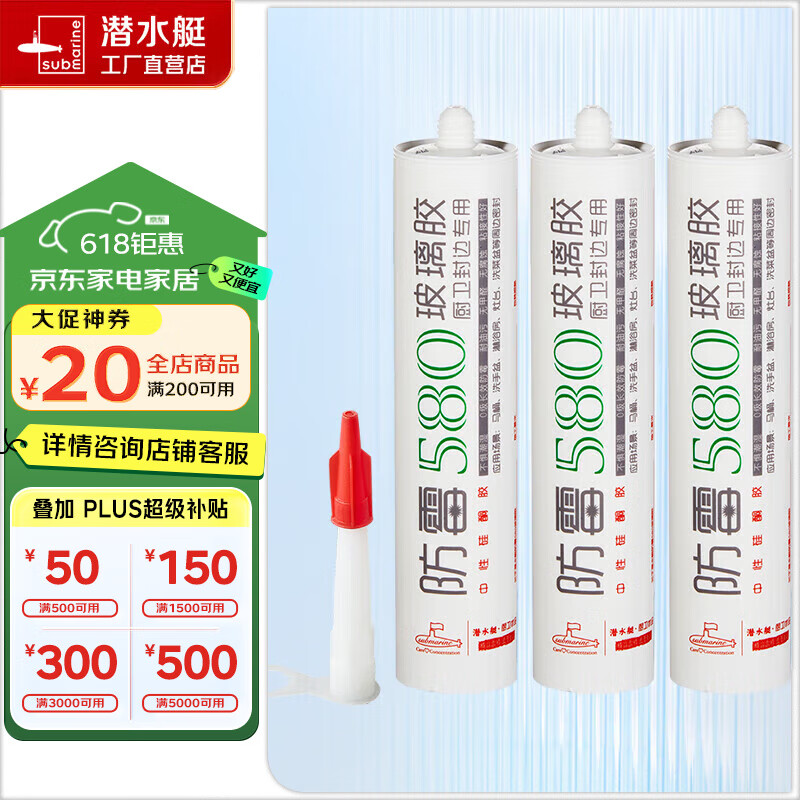 潜水艇（Submarine）防霉玻璃胶马桶门框窗口衣厨柜收缝封边美容胶密封透明防水胶 白色厨卫封边310ml三支装+四件套