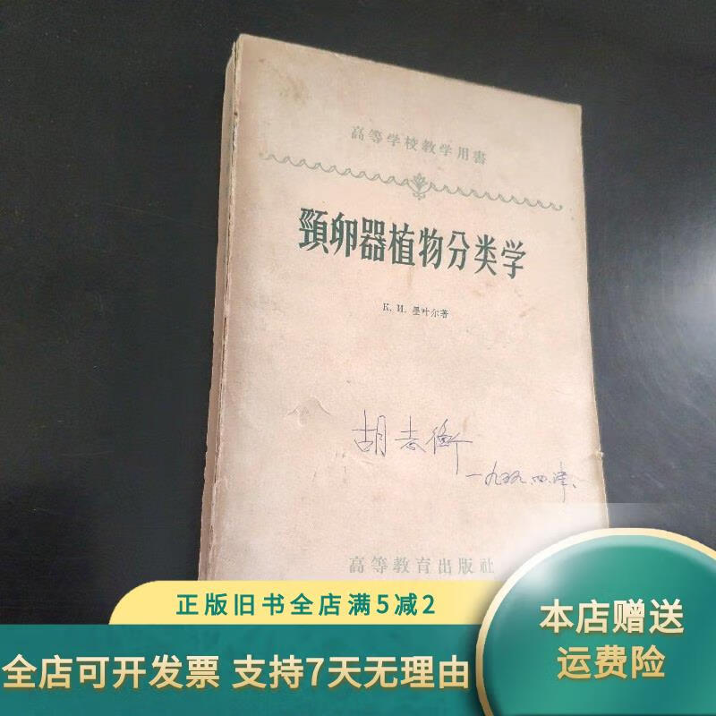 颈卵器植物分类学 高等教育出版社