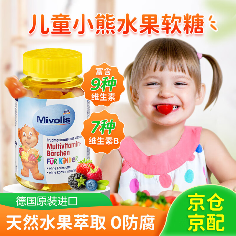 Mivolisdm德国进口Mivolis复合维生素b族b123维c小熊软糖儿童多种维生素c 【儿童】60粒*1瓶 4岁+