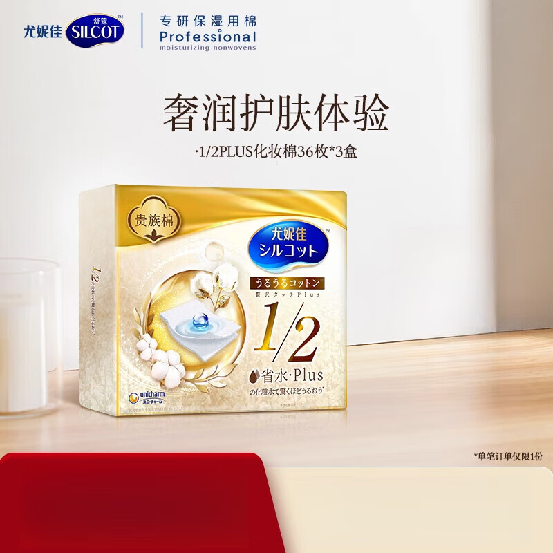 舒蔻省水PLUS金盒化妝棉片濕敷棉敷臉專(zhuān)用108片 薄款 36片 1_2省水Plus化妝棉*3