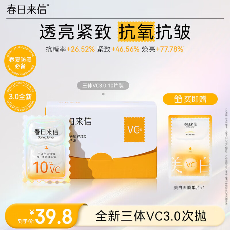春日来信全新3.0三体锁鲜VC精华液维C次抛早C晚A提亮肤色抗氧精华10片/盒
