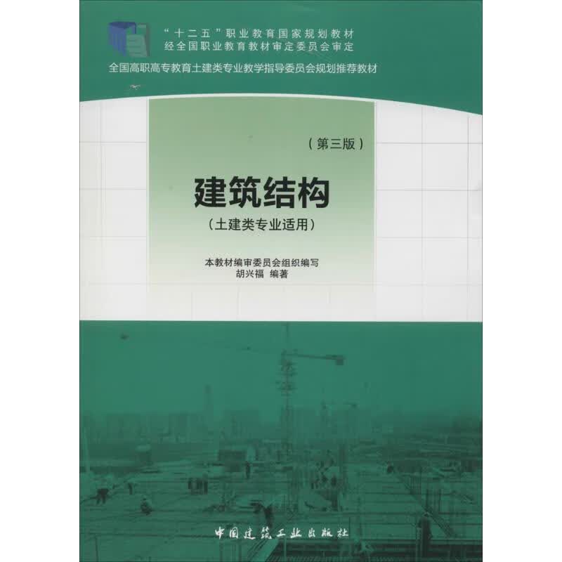 建筑结构(第3版)
