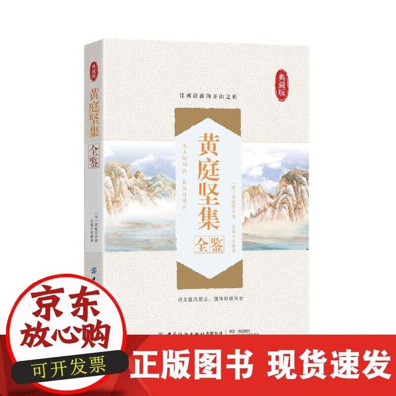 【正版现货】黄庭坚集全鉴