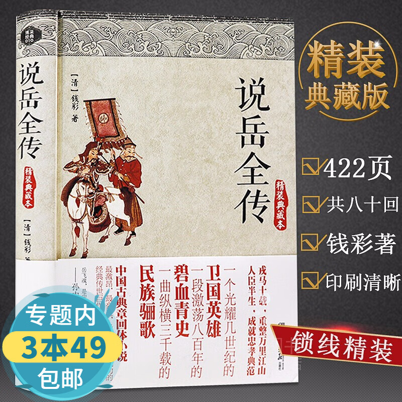【包邮】说岳全传(精装典藏版)图书籍
