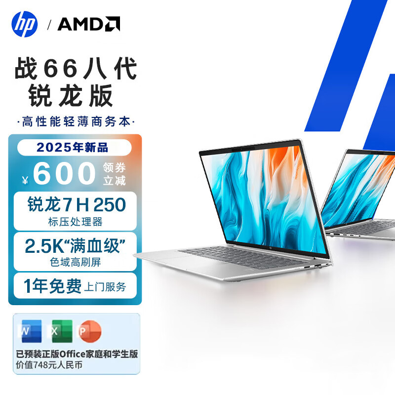 惠普（HP）战66 八代 14+ 全新2025 锐龙轻薄本 支持AI模型本地部署 办公商务 14英寸【2.5K屏120Hz】锐龙7H-250 16G 512GSSD 定制