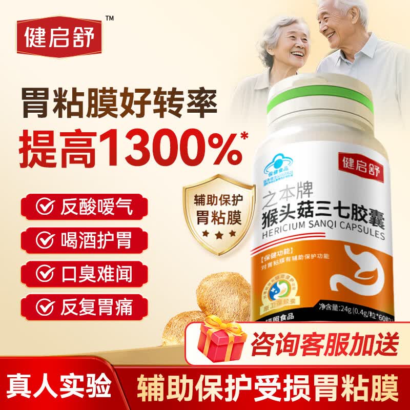 健启舒猴头菇三七养胃胶囊60粒适用胃痛胃酸胃胀反酸烧心辅助保护胃粘膜 【尝试装】保护胃粘膜 60粒*1瓶