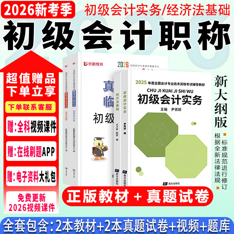 备战2026年】初级会计2025年教材会计初级2025教材初级会计实务和经济法基础2025初级会计2025年必刷题历年真题试卷网课 经典上岸】新版教材+真题试卷+视频+题库+押题 【全2科】初级会计实