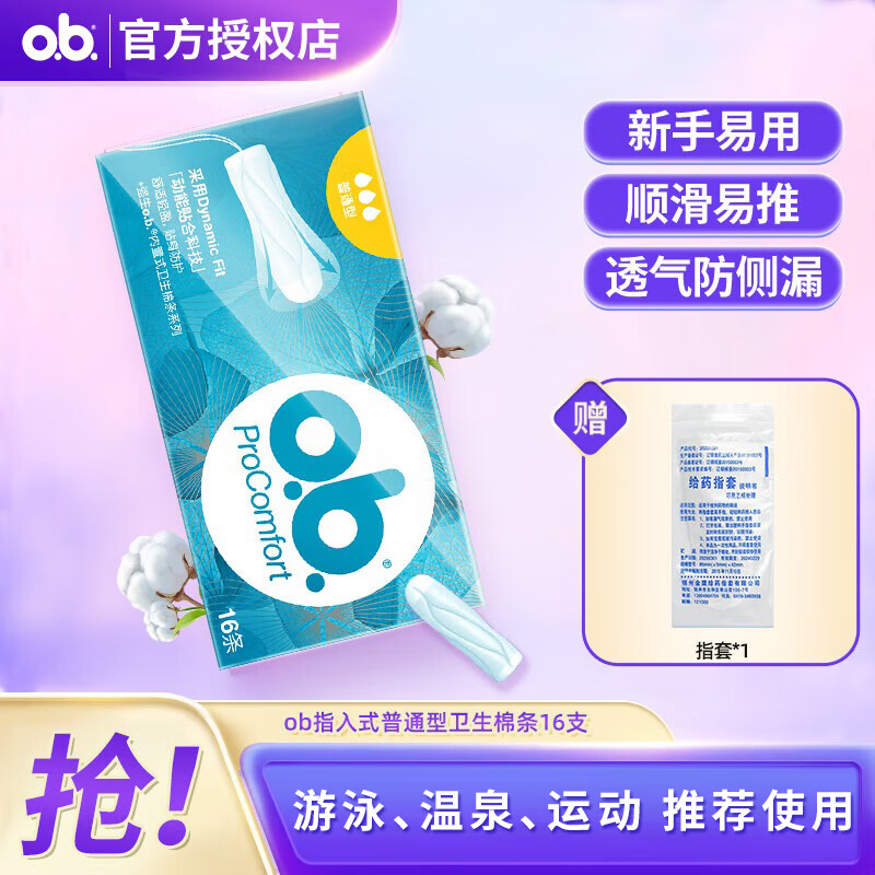 o.b.ob卫生棉条16支月经内置卫棒姨妈可游泳卫生巾日用夜用德国进口 指入式普通型