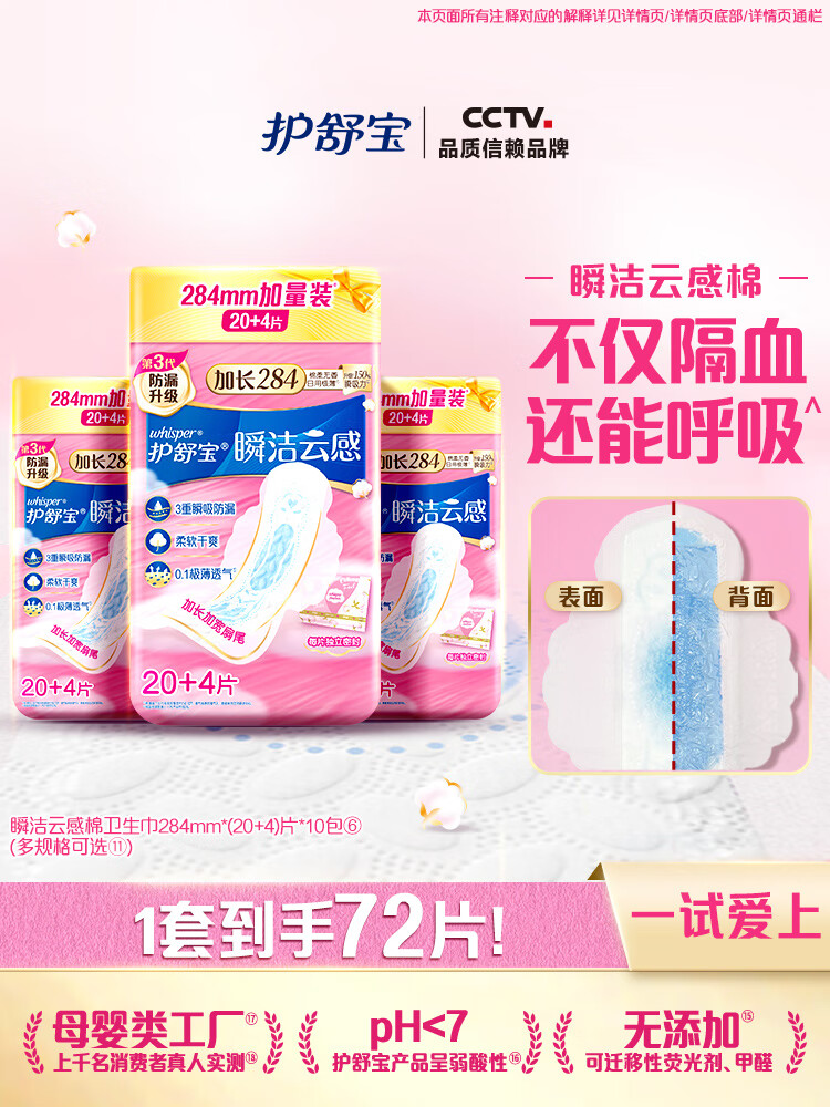 护舒宝【夏天会呼吸】瞬洁云感棉升级卫生巾日用超薄透气 【量多尝新|284mm】24片 1mm 1片