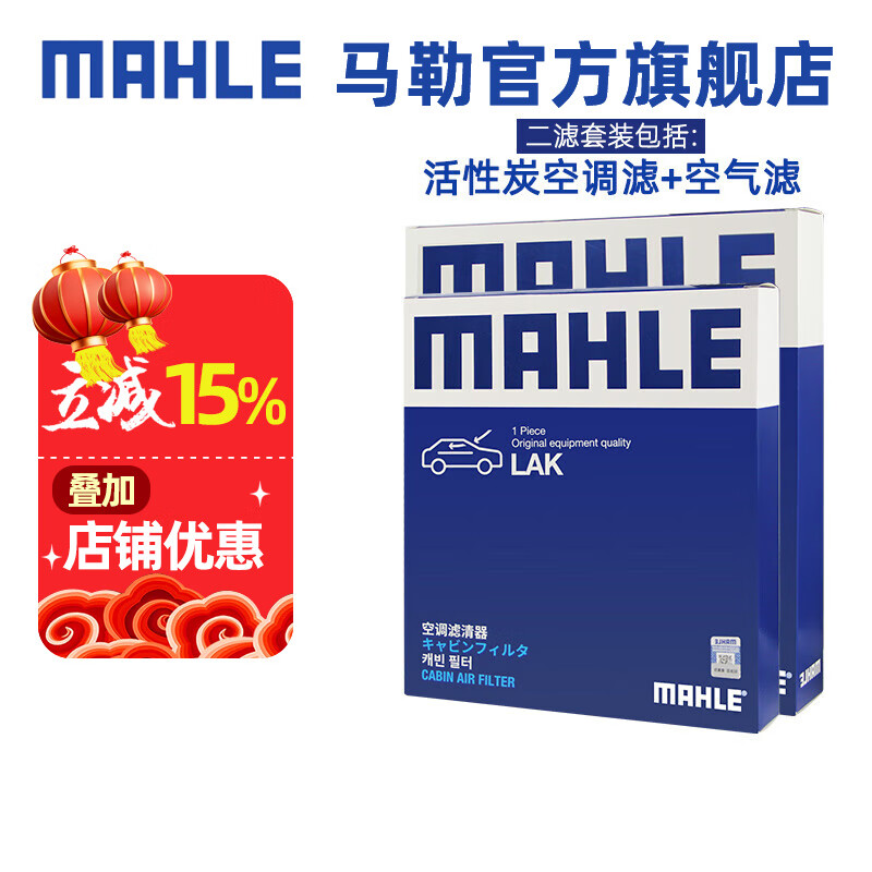 马勒（MAHLE）保养套装 适配宝马3系三系5系五系 滤芯格滤清器 两滤【空气滤+活性炭空调滤】 宝马X5 23-24款 2.0T