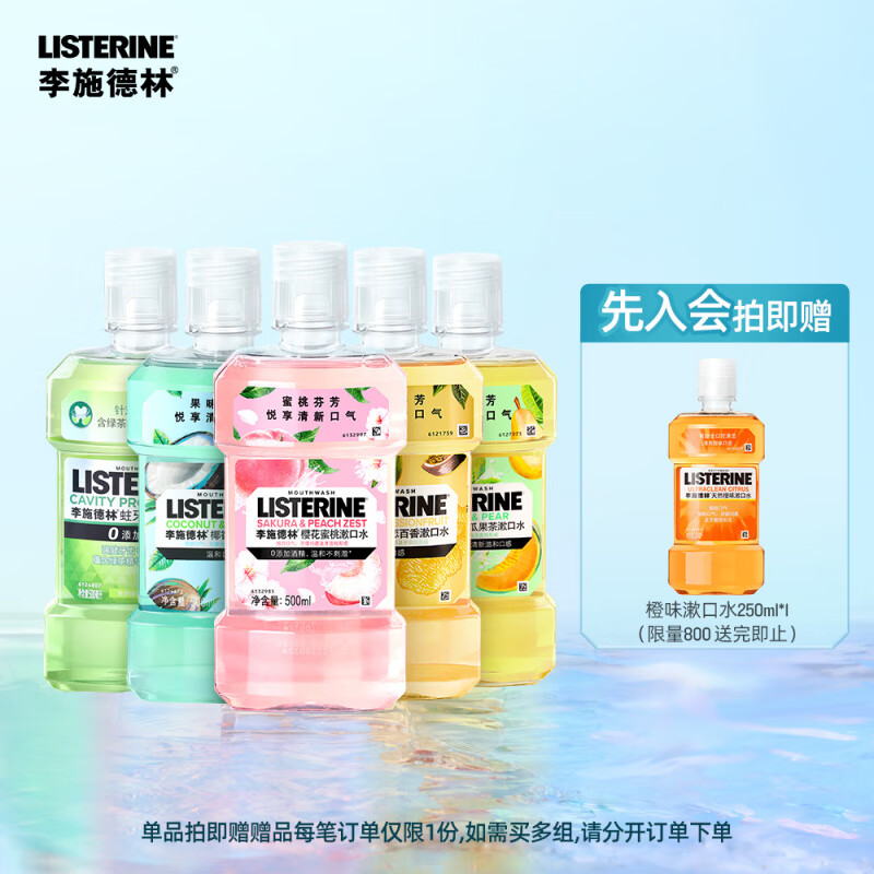 李施德林果味精油漱口水清洁口腔减口臭异味口气清新留香便携男女 5瓶优惠樱花+柚恋+椰香+蜜瓜+绿 500ml