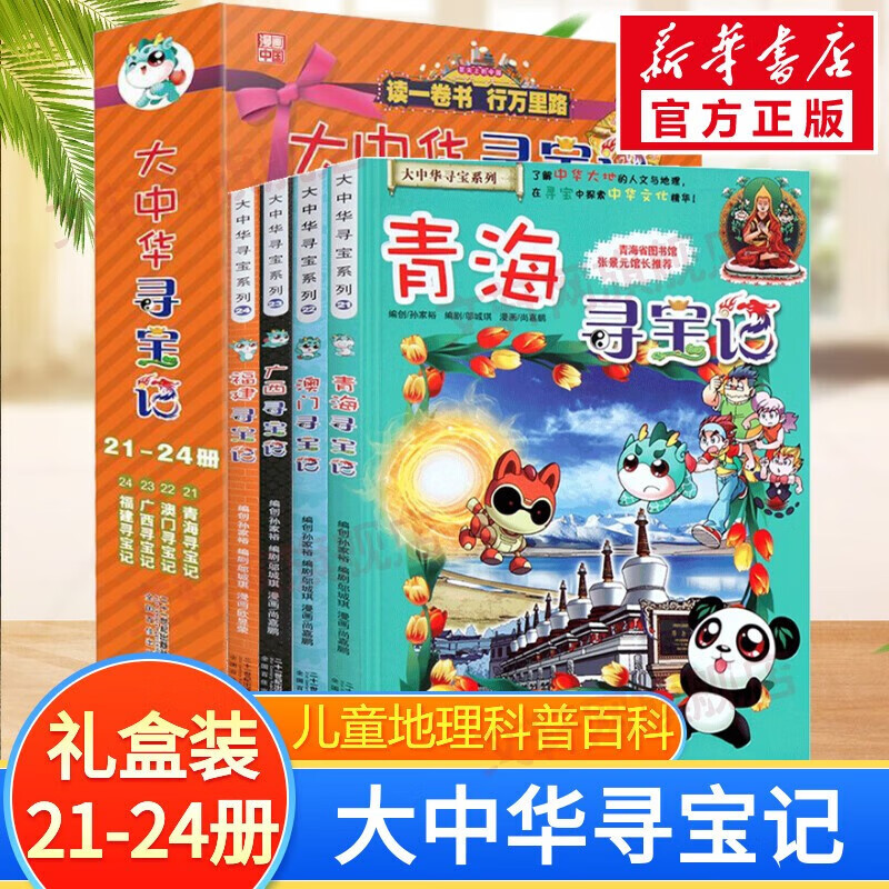 官方正版大中华寻宝记系列 宁夏寻宝 全套31册32册63册可选 吉林寻宝山西内蒙古黑龙江云南江苏 恐龙世界神兽小剧场神兽图鉴神兽发电站非34册新华文轩 大中华寻宝记（21-24册）
