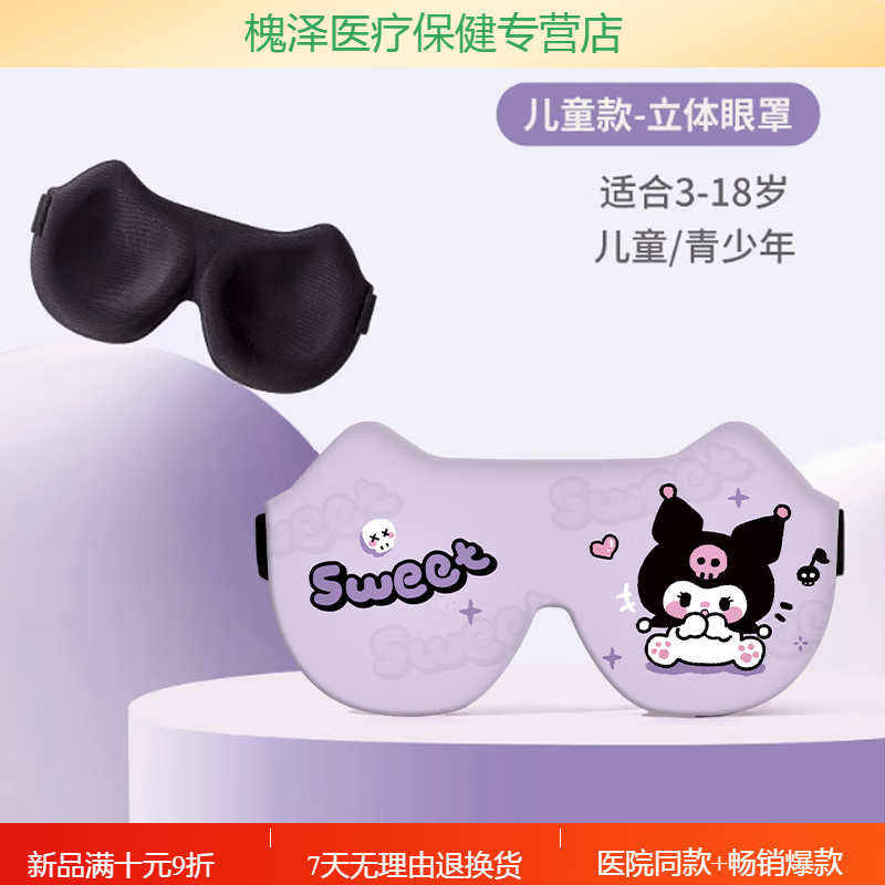 通用健康新款儿童眼罩卡通男女睡眠遮光3D立体眼罩可爱儿童睡觉缓解 眼罩-库洛米【亲肤透气0压感】
