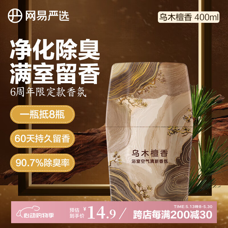 网易严选鎏金系列浴室香薰空气香氛新年款 家用卫生间空气清新剂 乌木檀香