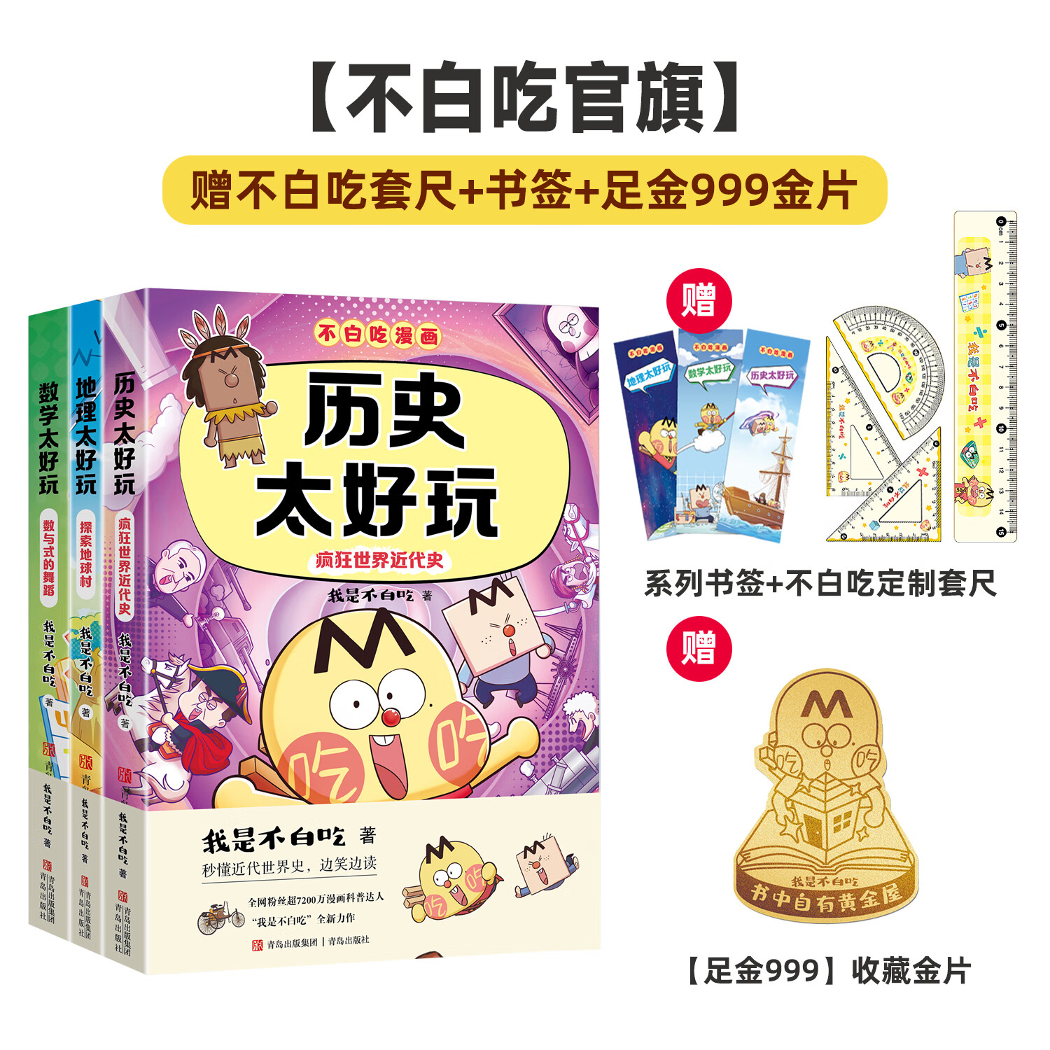 【不白吃官旗】我是不白吃全系列漫画图书 山海经 吃透中国史 三国 魏晋 西游记 国宝 物理太好玩全册新书儿童科普类教育漫画书 新【史地数套装3册】赠足金999金片+套尺