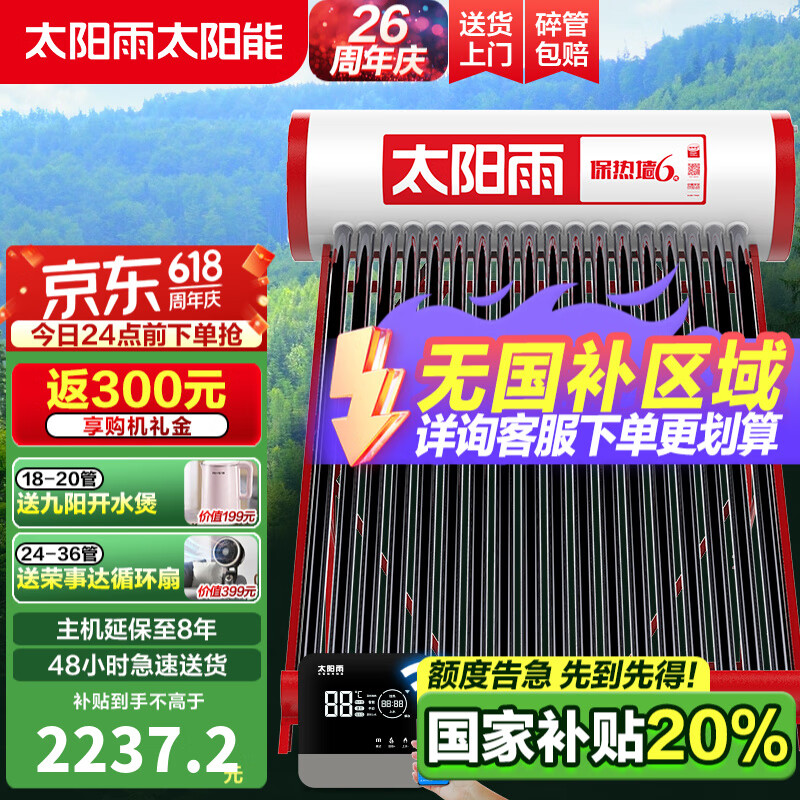 太阳雨【行业领先】太阳能热水器 家用太阳能热水器 保热墙6代 防冻一级能效 送货上门不含安装 18根 140L 【智能加热款不含安装】