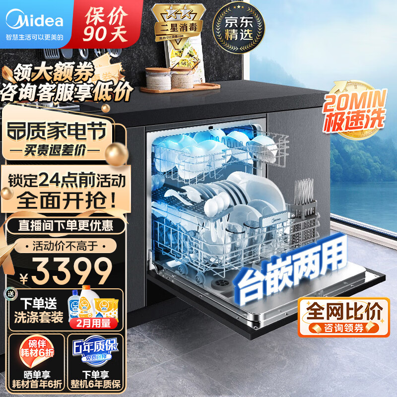美的（Midea）嵌入式洗碗机G3 全自动家用10套 银离子高温除菌 洗碗消毒一体机 热风烘干 台嵌两用 柜式刷碗机 洗碗/消毒/烘干 智能家电