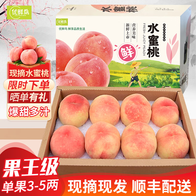 优鲜鸟 水蜜桃礼盒装  4-5两 8个