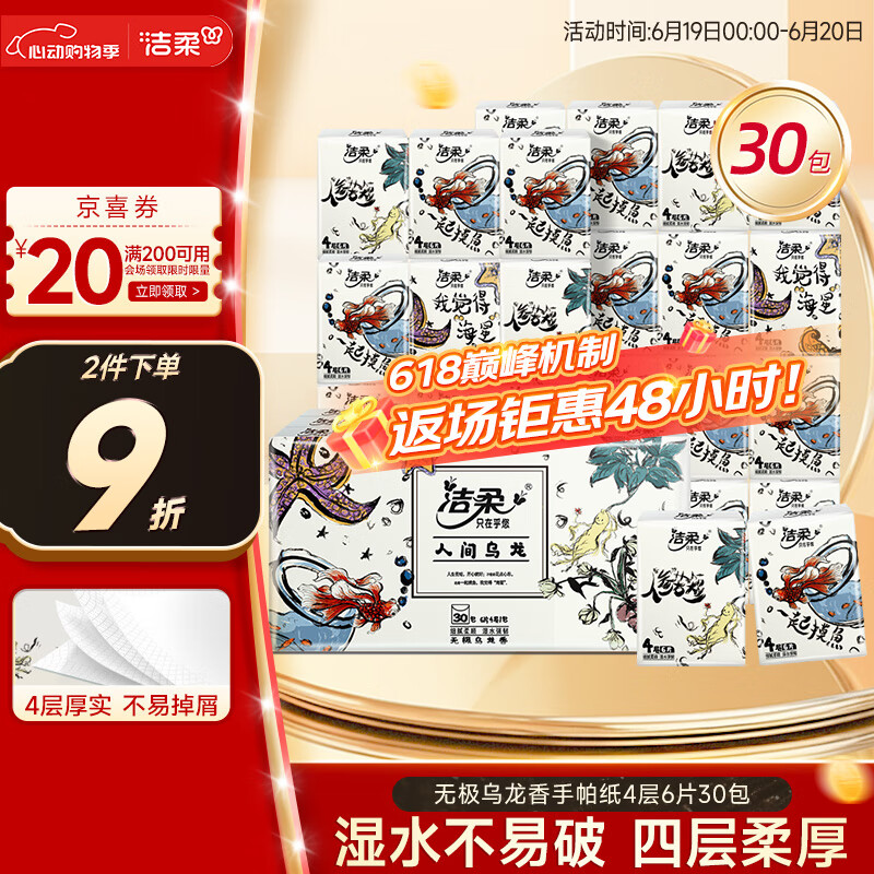 洁柔手帕纸 无极乌龙4层6片*30包纸巾小包超迷你便携装可湿水