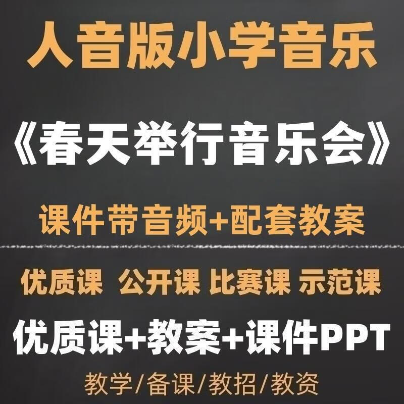小学音乐《春天举行音乐会》获奖课公开课实录 教案ppt课件带音频