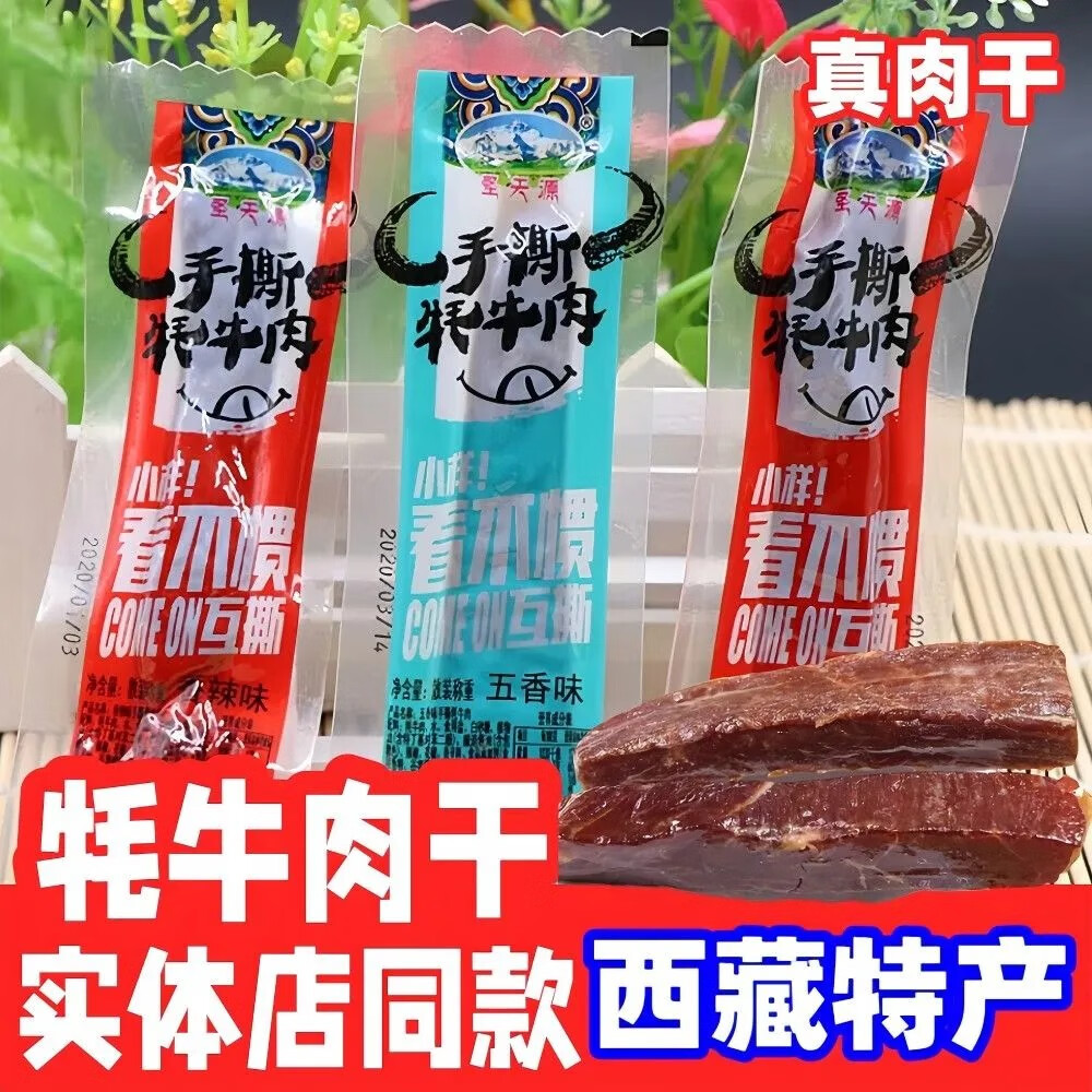 圣天源西藏高原特产正宗风干手撕牦牛肉干小吃特色零食真空独立装