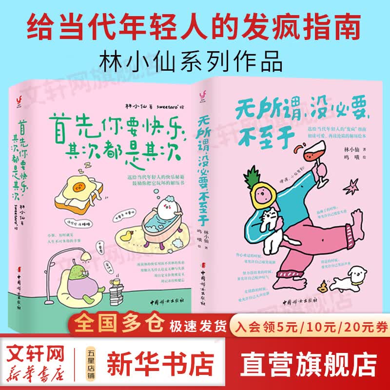 【正版包邮】首先你要快乐 其次都是其次 无所谓 没必要 不至于 不用明天 无须下次 没有以后 林小仙 送给当代年轻人的快乐秘籍 鼓励你把它玩坏的解压书 新华书店旗舰店励志成长图书书籍 【2册】林小仙系