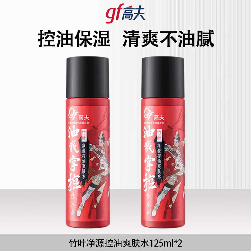 高夫高夫男士爽肤水 竹叶净源控油爽肤水 清爽控油补水保湿滋润护肤品 竹叶净源控油爽肤水125ml*2
