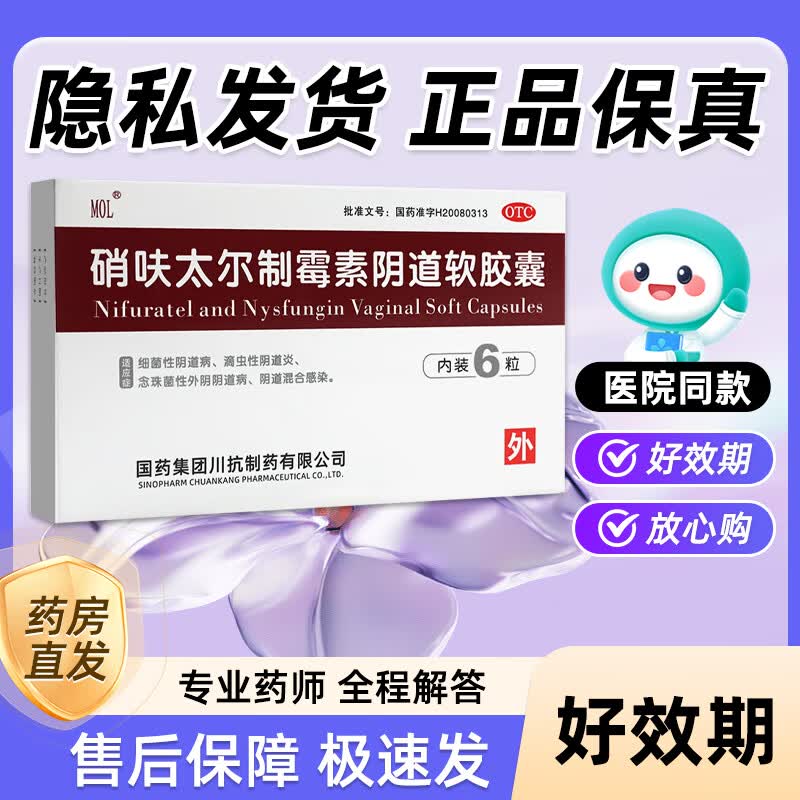 [MOL] 硝呋太尔制霉素阴道软胶囊 0.5g:20万IU*6粒/盒妇科硝呋太尔制霉素菌素阴道软胶囊 1盒装（正品好效期）