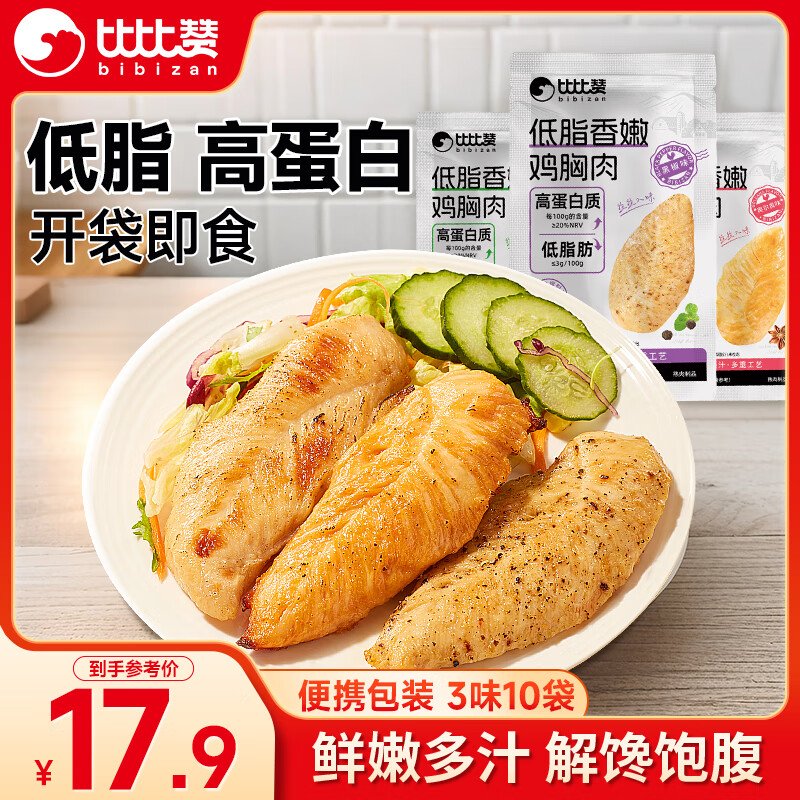比比赞（BIBIZAN）鸡胸肉500g混合味低脂高蛋白即食健身减代餐速食鸡胸脯肉休闲零食