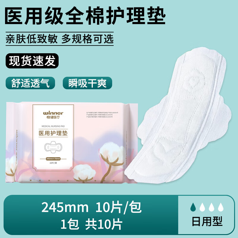 稳健医疗稳健医用护理垫纯棉姨妈巾经期医用垫巾非卫生巾孕妇科械字号 【单包-日用】245mm_共10片