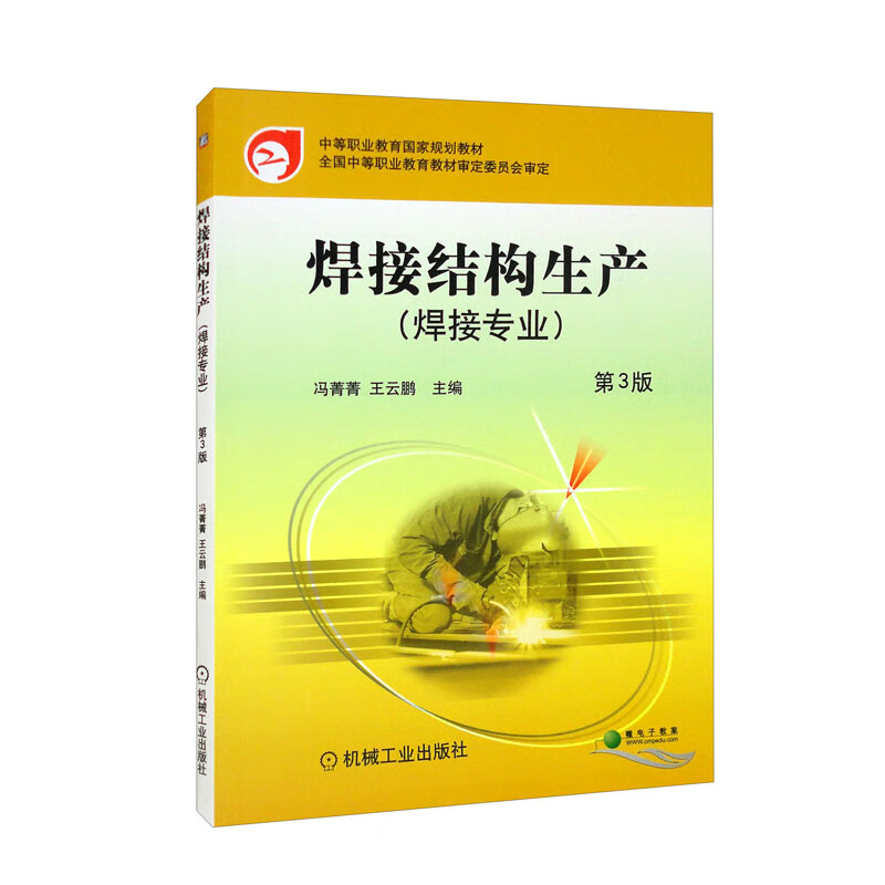 焊接结构生产 第3版