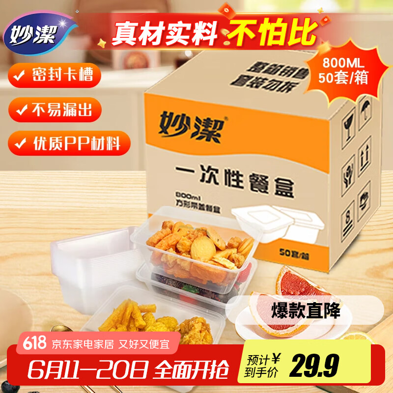 妙洁一次性饭盒 方形带盖800ml*50只 食品级野餐打包汤碗筷可微波加热